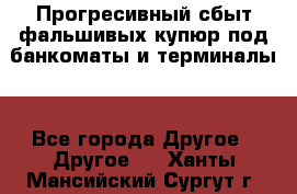 Прогресивный сбыт фальшивых купюр под банкоматы и терминалы. - Все города Другое » Другое   . Ханты-Мансийский,Сургут г.